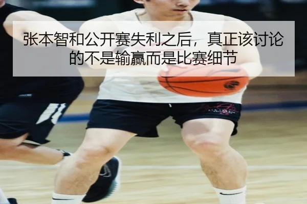 张本智和公开赛失利之后，真正该讨论的不是输赢而是比赛细节